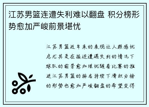 江苏男篮连遭失利难以翻盘 积分榜形势愈加严峻前景堪忧