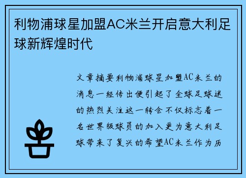 利物浦球星加盟AC米兰开启意大利足球新辉煌时代