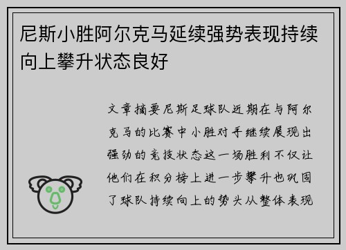 尼斯小胜阿尔克马延续强势表现持续向上攀升状态良好