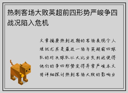 热刺客场大败英超前四形势严峻争四战况陷入危机