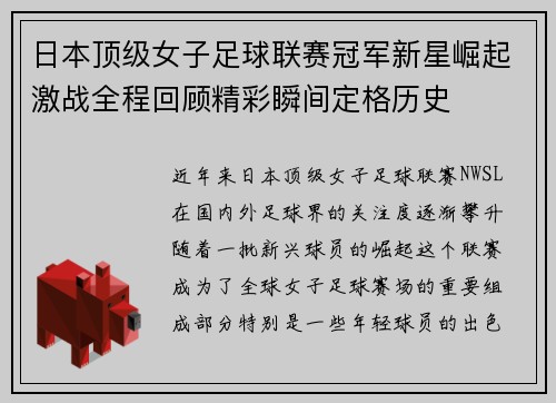 日本顶级女子足球联赛冠军新星崛起激战全程回顾精彩瞬间定格历史