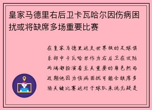 皇家马德里右后卫卡瓦哈尔因伤病困扰或将缺席多场重要比赛