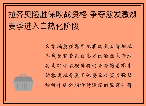 拉齐奥险胜保欧战资格 争夺愈发激烈赛季进入白热化阶段