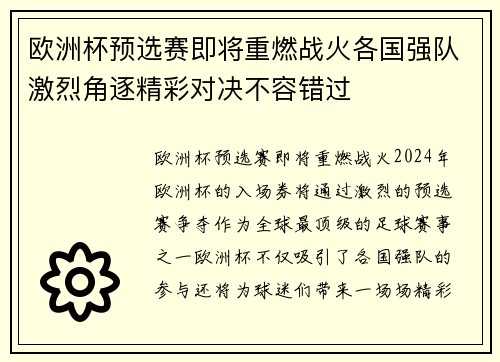 欧洲杯预选赛即将重燃战火各国强队激烈角逐精彩对决不容错过