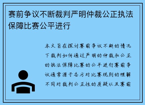 赛前争议不断裁判严明仲裁公正执法保障比赛公平进行