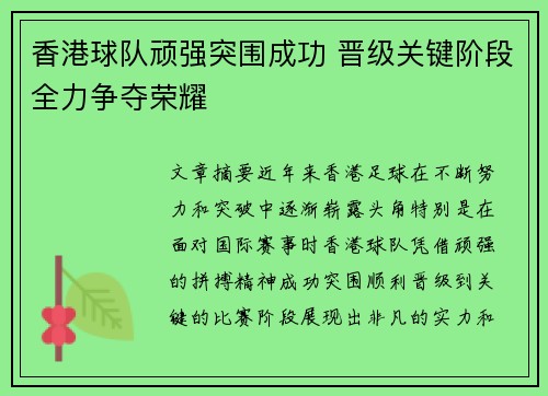 香港球队顽强突围成功 晋级关键阶段全力争夺荣耀