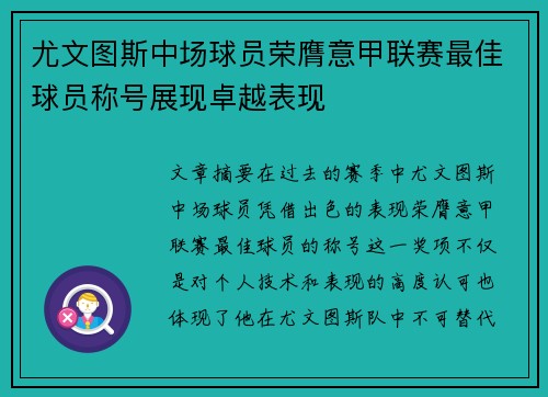 尤文图斯中场球员荣膺意甲联赛最佳球员称号展现卓越表现