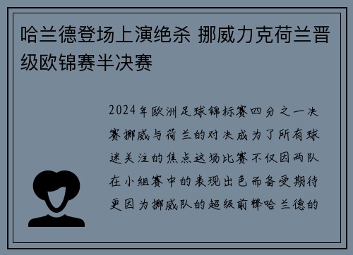 哈兰德登场上演绝杀 挪威力克荷兰晋级欧锦赛半决赛
