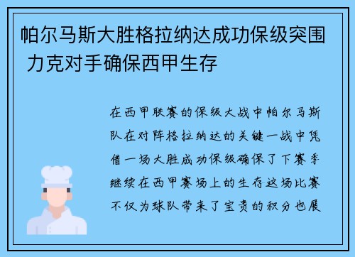 帕尔马斯大胜格拉纳达成功保级突围 力克对手确保西甲生存