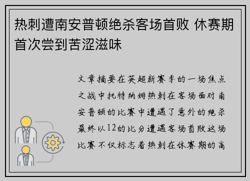 热刺遭南安普顿绝杀客场首败 休赛期首次尝到苦涩滋味