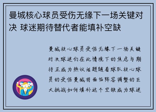 曼城核心球员受伤无缘下一场关键对决 球迷期待替代者能填补空缺