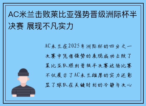AC米兰击败莱比亚强势晋级洲际杯半决赛 展现不凡实力