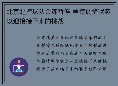 北京北控球队合练暂停 亟待调整状态以迎接接下来的挑战