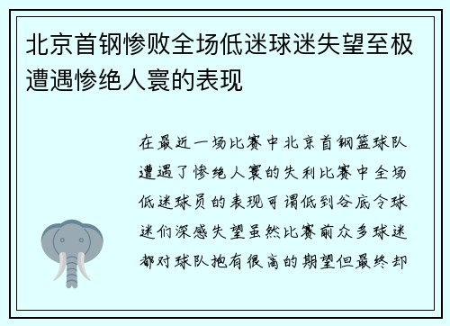 北京首钢惨败全场低迷球迷失望至极遭遇惨绝人寰的表现