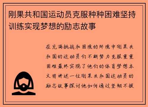 刚果共和国运动员克服种种困难坚持训练实现梦想的励志故事