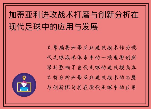 加蒂亚利进攻战术打磨与创新分析在现代足球中的应用与发展