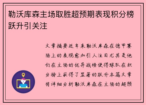 勒沃库森主场取胜超预期表现积分榜跃升引关注