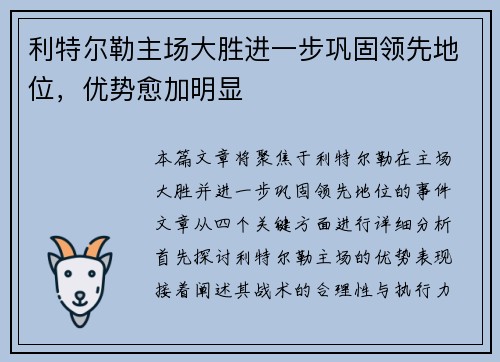 利特尔勒主场大胜进一步巩固领先地位，优势愈加明显