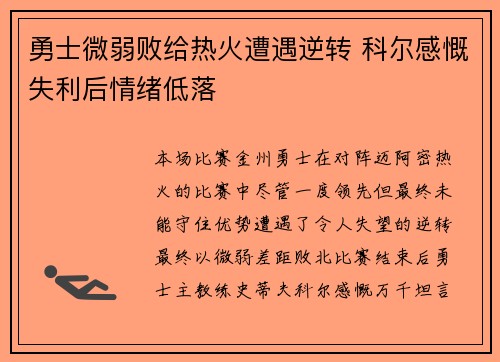 勇士微弱败给热火遭遇逆转 科尔感慨失利后情绪低落
