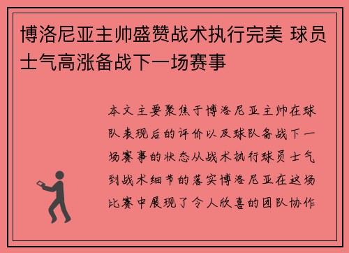 博洛尼亚主帅盛赞战术执行完美 球员士气高涨备战下一场赛事