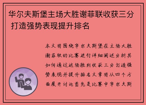 华尔夫斯堡主场大胜谢菲联收获三分 打造强势表现提升排名