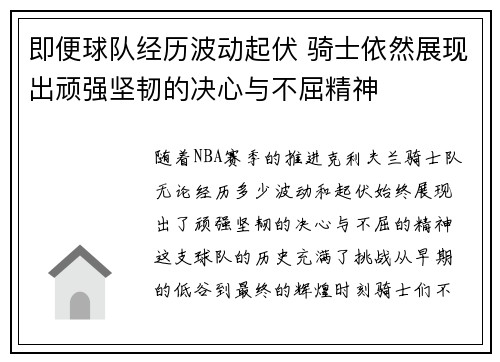 即便球队经历波动起伏 骑士依然展现出顽强坚韧的决心与不屈精神