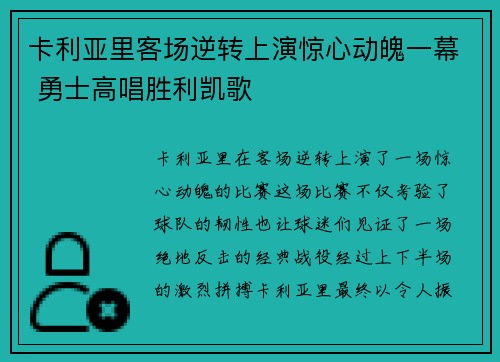 卡利亚里客场逆转上演惊心动魄一幕 勇士高唱胜利凯歌