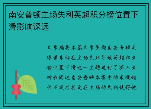 南安普顿主场失利英超积分榜位置下滑影响深远