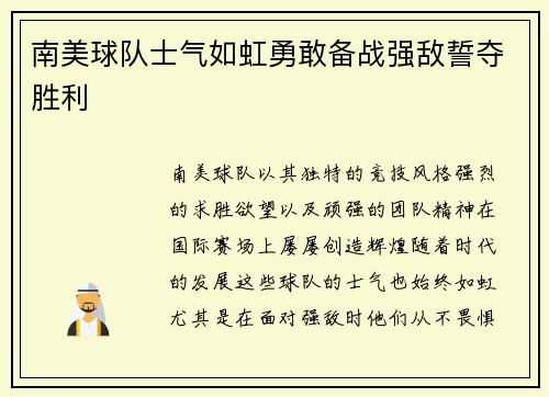南美球队士气如虹勇敢备战强敌誓夺胜利