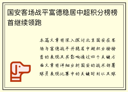 国安客场战平富德稳居中超积分榜榜首继续领跑