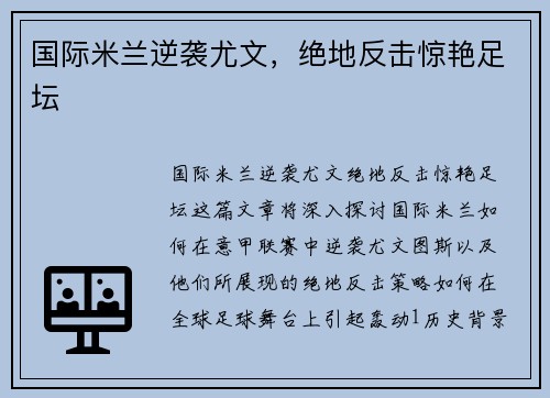 国际米兰逆袭尤文，绝地反击惊艳足坛