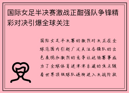 国际女足半决赛激战正酣强队争锋精彩对决引爆全球关注