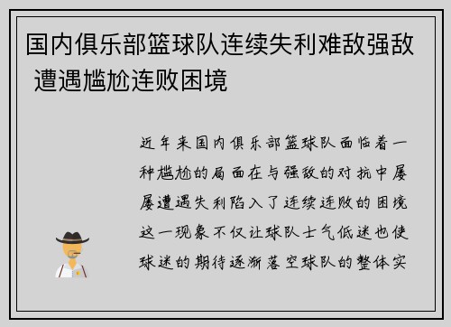 国内俱乐部篮球队连续失利难敌强敌 遭遇尴尬连败困境