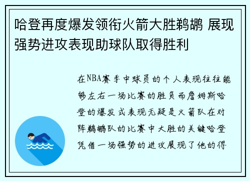 哈登再度爆发领衔火箭大胜鹈鹕 展现强势进攻表现助球队取得胜利