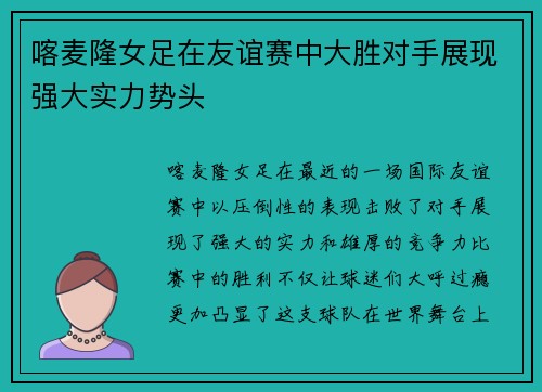 喀麦隆女足在友谊赛中大胜对手展现强大实力势头
