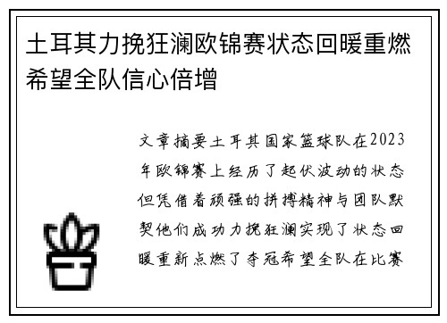 土耳其力挽狂澜欧锦赛状态回暖重燃希望全队信心倍增
