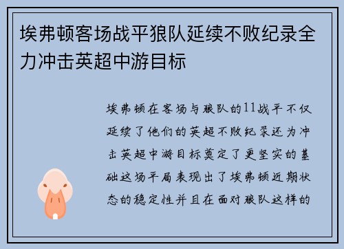 埃弗顿客场战平狼队延续不败纪录全力冲击英超中游目标