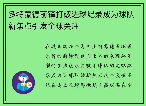 多特蒙德前锋打破进球纪录成为球队新焦点引发全球关注