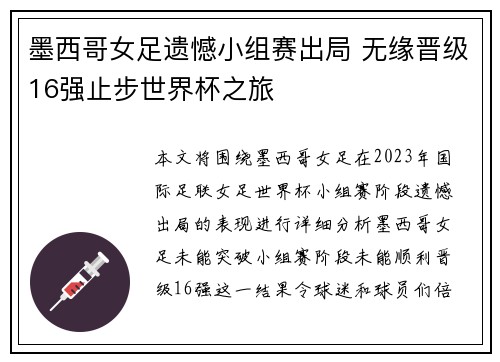墨西哥女足遗憾小组赛出局 无缘晋级16强止步世界杯之旅