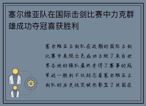 塞尔维亚队在国际击剑比赛中力克群雄成功夺冠喜获胜利