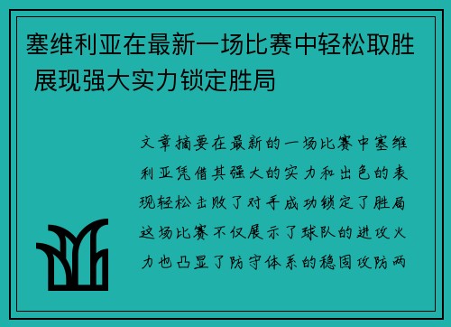 塞维利亚在最新一场比赛中轻松取胜 展现强大实力锁定胜局