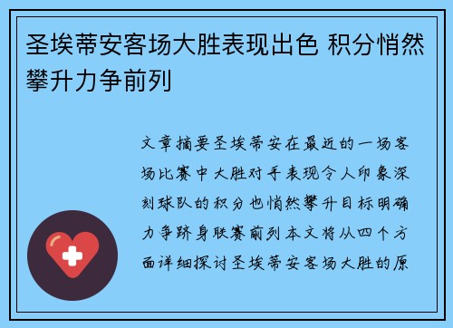 圣埃蒂安客场大胜表现出色 积分悄然攀升力争前列