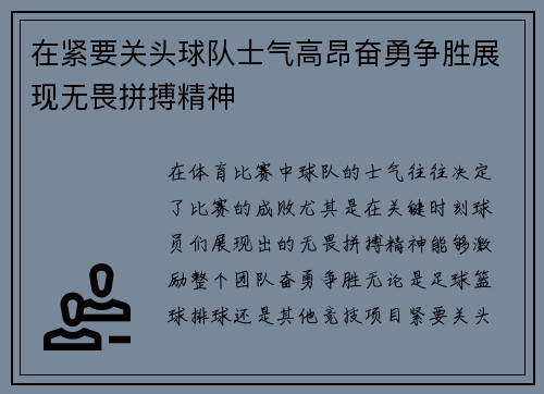 在紧要关头球队士气高昂奋勇争胜展现无畏拼搏精神