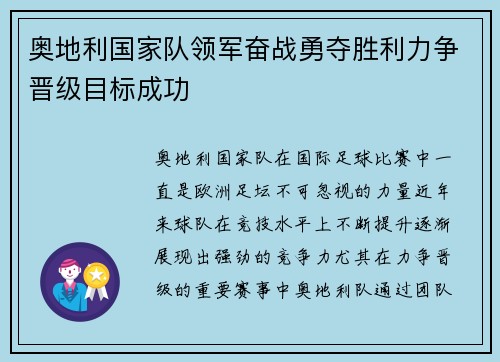 奥地利国家队领军奋战勇夺胜利力争晋级目标成功