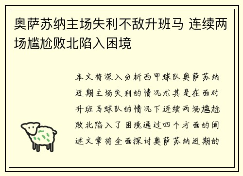 奥萨苏纳主场失利不敌升班马 连续两场尴尬败北陷入困境