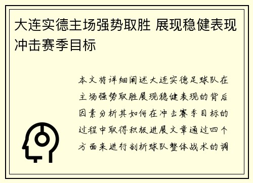 大连实德主场强势取胜 展现稳健表现冲击赛季目标