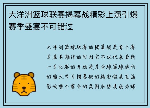 大洋洲篮球联赛揭幕战精彩上演引爆赛季盛宴不可错过