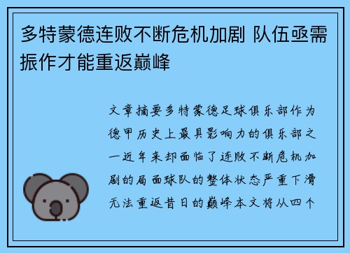 多特蒙德连败不断危机加剧 队伍亟需振作才能重返巅峰