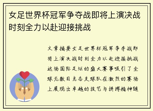 女足世界杯冠军争夺战即将上演决战时刻全力以赴迎接挑战