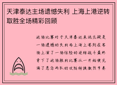 天津泰达主场遗憾失利 上海上港逆转取胜全场精彩回顾